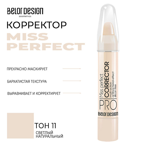 

BELOR DESIGN Корректор MISS PERFECT, Корректор MISS PERFECT