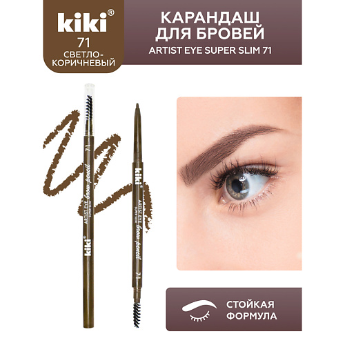 

KIKI Карандаш для бровей ARTIST EYE SUPER SLIM, Карандаш для бровей ARTIST EYE SUPER SLIM