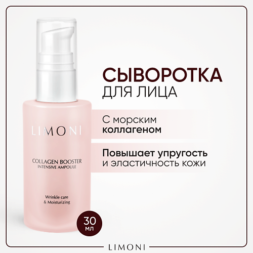 

LIMONI Сыворотка для лица увлажняющая с коллагеном и гиалуроновой кислотой Collagen Booster 30.0, Сыворотка для лица увлажняющая с коллагеном и гиалуроновой кислотой Collagen Booster