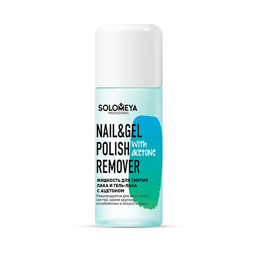 

SOLOMEYA Жидкость для снятия лака и гель-лака с ацетоном Nail & Gel Polish Remover with acetone, Жидкость для снятия лака и гель-лака с ацетоном Nail & Gel Polish Remover with acetone