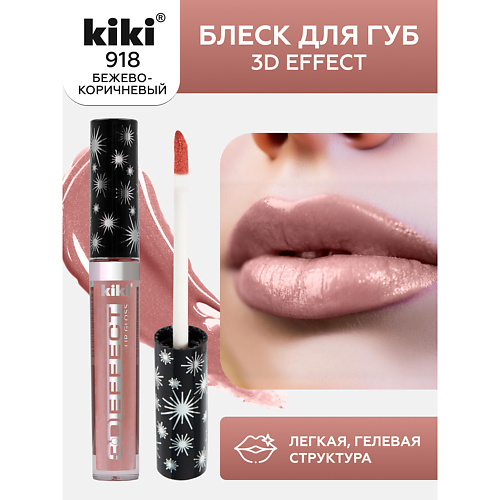 KIKI Блеск для губ 3D EFFECT 225₽