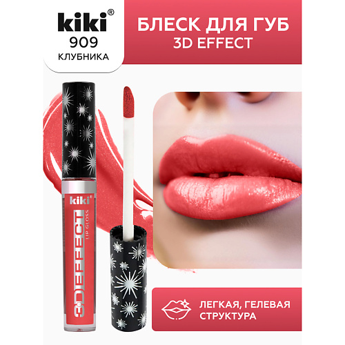 KIKI Блеск для губ 3D EFFECT 225₽