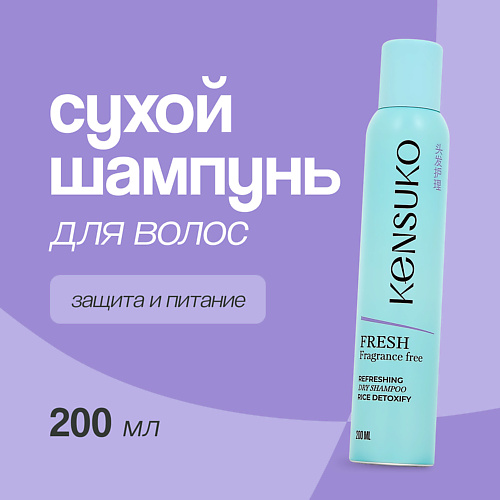 KENSUKO Шампунь для волос сухой FRESH fragrance free 200.0