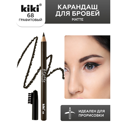 KIKI Карандаш для бровей Matte