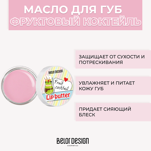 BELOR DESIGN Масло для губ 4.5