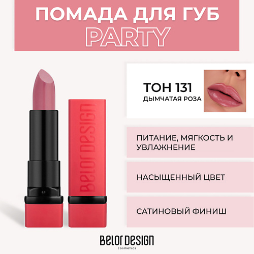 BELOR DESIGN Губная помада PARTY