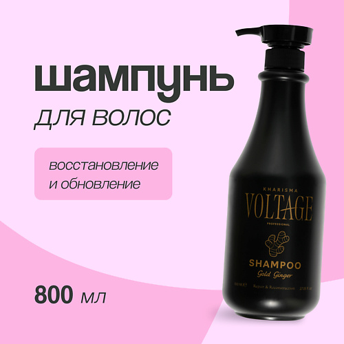 KHARISMA VOLTAGE Шампунь для волос GOLD GINGER восстановление и обновление 800.0