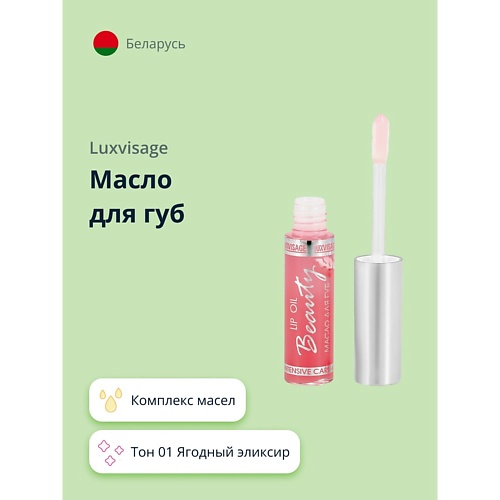 

LUXVISAGE Масло для губ 1.0, Масло для губ