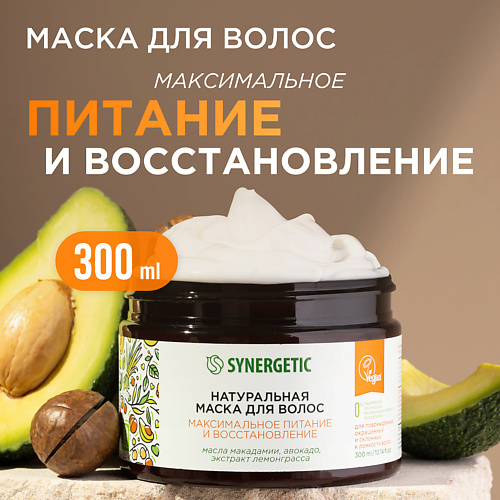 SYNERGETIC Натуральная маска для волос Максимальное питание и восстановление 3000 309₽