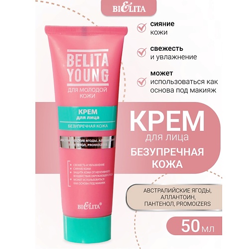 БЕЛИТА Крем для лица Безупречная кожа Belita Young 500 177₽