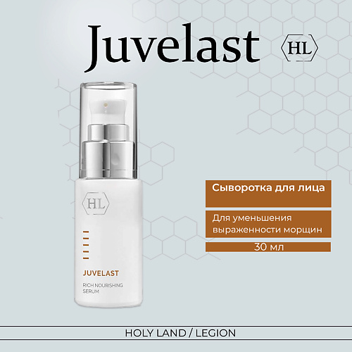 фото Holy land juvelast rich nourishing serum/сыворотка 30.0