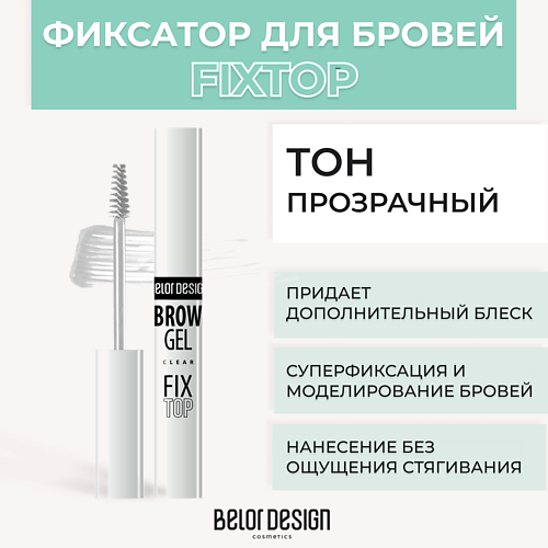 

BELOR DESIGN Фиксатор для бровей Fixtop, Фиксатор для бровей Fixtop