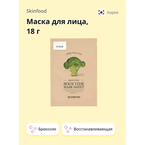 SKINFOOD Маска для лица с экстрактом брокколи восстанавливающая 180 129₽