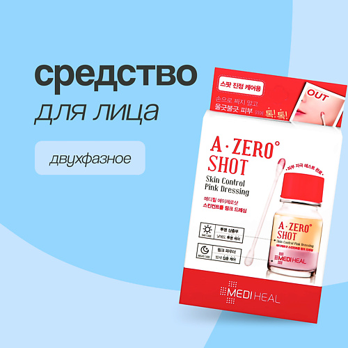 

MEDIHEAL Средство для лица A ZERO SHOT двухфазное против несовершенств кожи 13.0, Средство для лица A ZERO SHOT двухфазное против несовершенств кожи