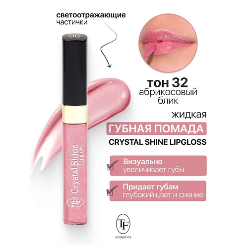 

TF Помада губная жидкая Crystal Shine Lipgloss, Помада губная жидкая Crystal Shine Lipgloss