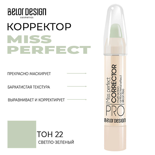 

BELOR DESIGN Корректор MISS PERFECT, Корректор MISS PERFECT