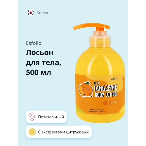 ESFOLIO Лосьон для тела TANGERINE питательный 500.0