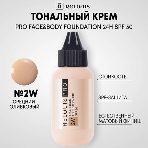 

RELOUIS Тональный крем PRO FACE&BODY FOUNDATION 24H SPF 30, Тональный крем PRO FACE&BODY FOUNDATION 24H SPF 30