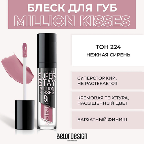 BELOR DESIGN Суперстойкий блеск для губ SUPER STAY MILLION KISSES 320₽