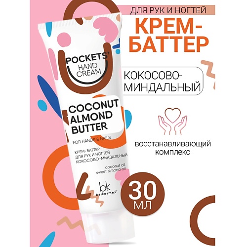 BELKOSMEX Крем-баттер для рук и ногтей кокосово-миндальный Pockets Hand Cream 300 145₽