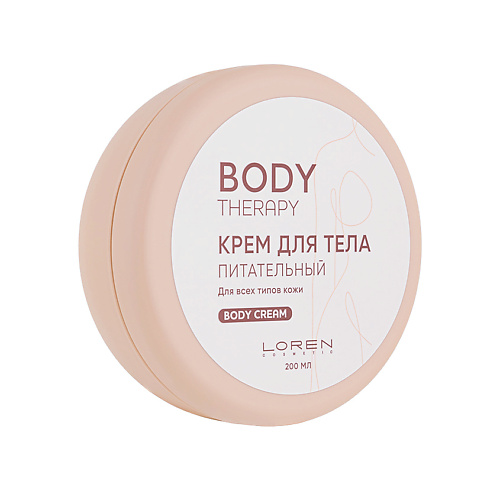 

LOREN COSMETIC Крем для тела питательный для всех типов кожи Body Therapy, Крем для тела питательный для всех типов кожи Body Therapy