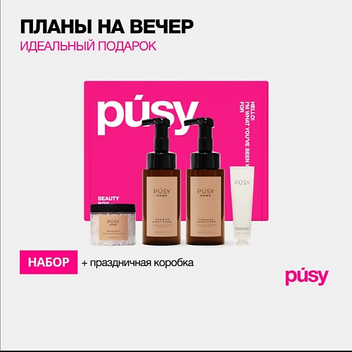 фото Pusy подарочный набор косметики бьюти бокс уход за телом pusy home подарок крем для рук