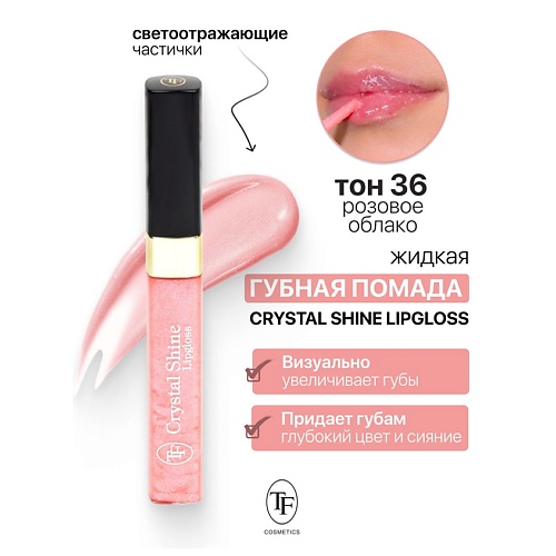 

TF Помада губная жидкая Crystal Shine Lipgloss, Помада губная жидкая Crystal Shine Lipgloss