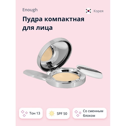 ENOUGH Пудра компактная для лица PREMIUM ULTRA X10 TWO-WAY CAKE со сменным блоком 1199₽