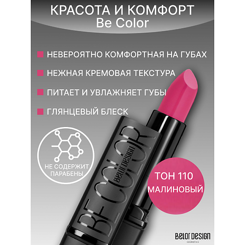 BELOR DESIGN Губная помада Be Color 290₽