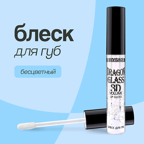 LUXVISAGE Блеск для губ DRAGON GLASS 3D VOLUME LIP GLOSS