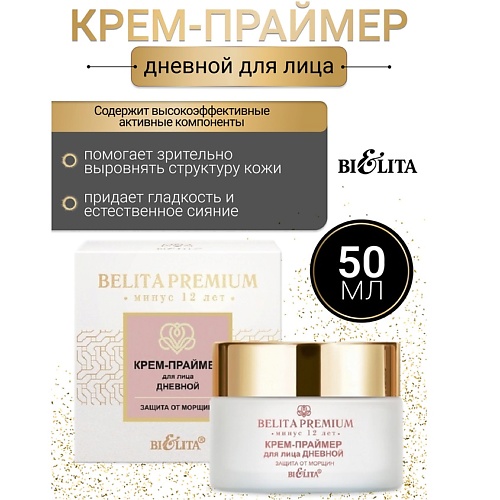 БЕЛИТА Крем-праймер для лица дневной Защита от морщин Belita Premium 50.0