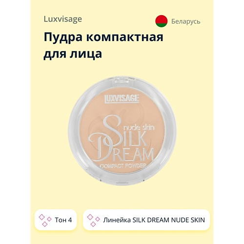 LUXVISAGE Пудра компактная для лица SILK DREAM NUDE SKIN 499₽