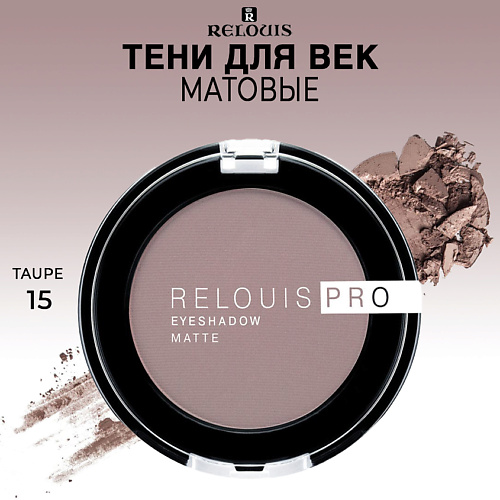 RELOUIS Тени для век матовые PRO EYESHADOW MATTE