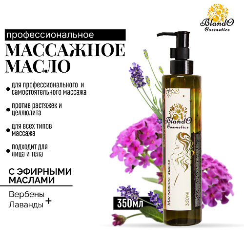 

BLANDO COSMETICS Массажное масло для тела 350.0, Массажное масло для тела