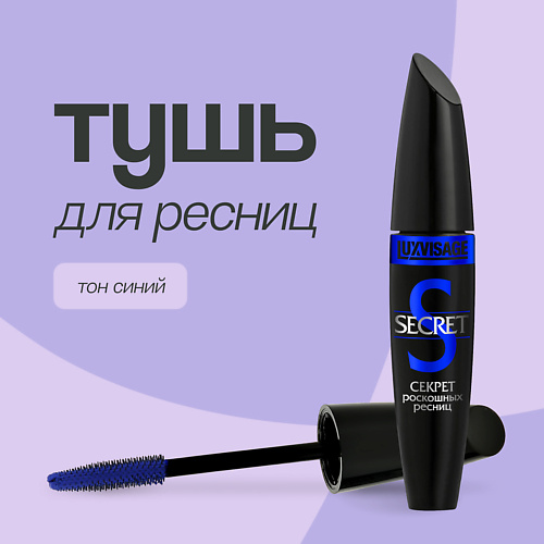 LUXVISAGE Тушь для ресниц SECRET 319₽