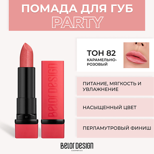 BELOR DESIGN Губная помада PARTY