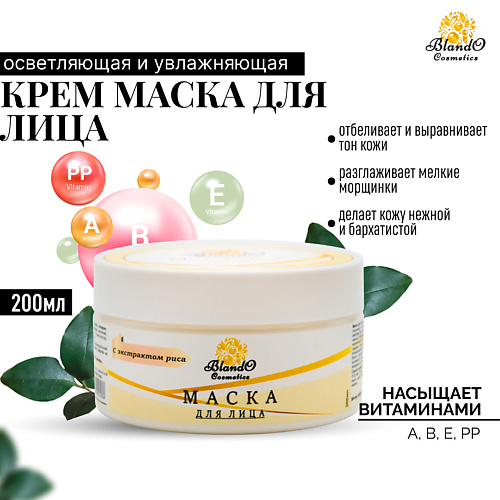 BLANDO COSMETICS Маска для лица с экстрактом риса 2000 399₽