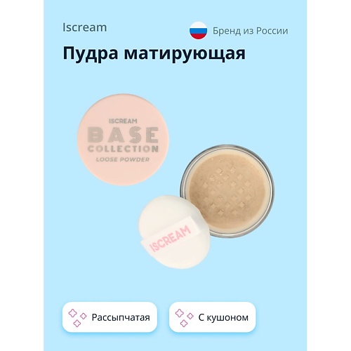 ISCREAM Пудра матирующая BASE рассыпчатая с кушоном 359₽