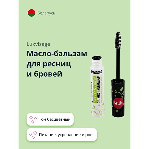 LUXVISAGE Масло-бальзам для ресниц и бровей OIL MIX & VITAMIN F питание, укрепление и рост 5.0