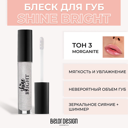 BELOR DESIGN Блеск для губ Shine Bright