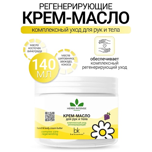 BELKOSMEX Крем-масло для рук и тела комплексный уход регенерирующий HERBS INTENSE 140.0