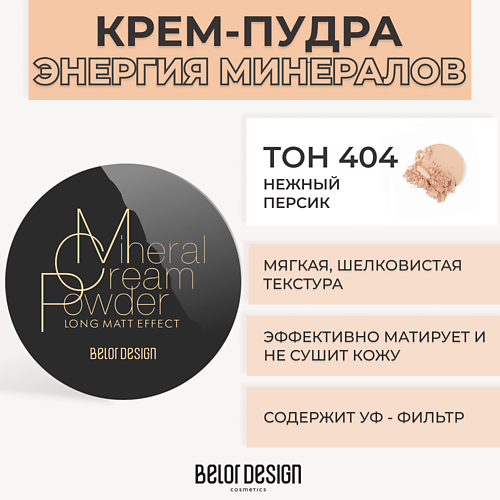 BELOR DESIGN Крем-пудра ЭНЕРГИЯ МИНЕРАЛОВ 507₽