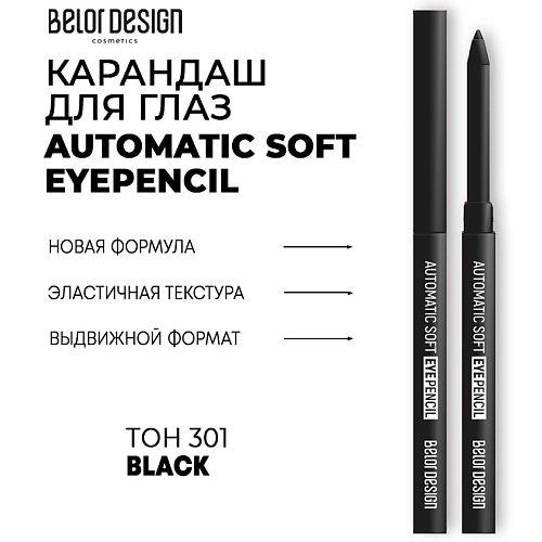 фото Belor design механический карандаш для глаз automatic soft eyepencil