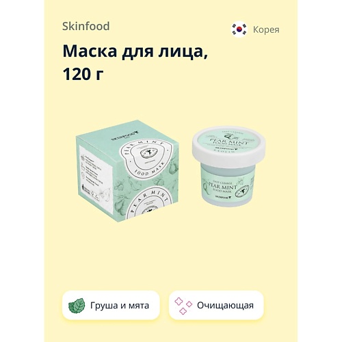 

SKINFOOD Маска для лица FOOD MASK с грушей и мятой (очищающая) 120.0, Маска для лица FOOD MASK с грушей и мятой (очищающая)