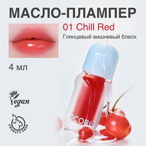 

TOCOBO Масло для губ с пламп-эффектом, Масло для губ с пламп-эффектом