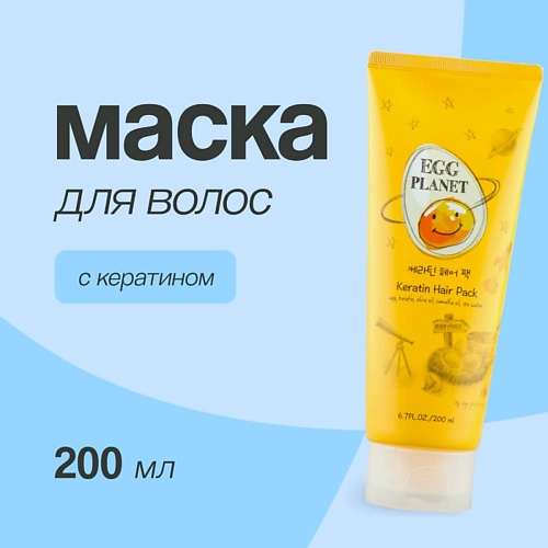 EGG PLANET Маска для волос с кератином 2000 699₽