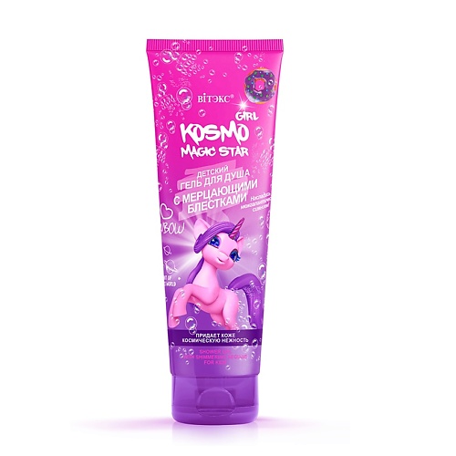 

ВИТЭКС KOSMO GIRL Magic Star Детский гель для душа с мерцающими блестками 250, KOSMO GIRL Magic Star Детский гель для душа с мерцающими блестками