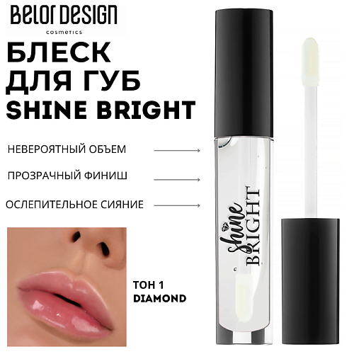 

BELOR DESIGN Блеск для губ Shine bright, Блеск для губ Shine bright