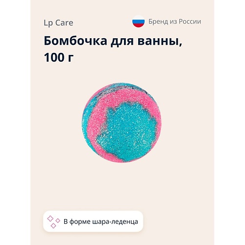 

LP CARE Бомбочка для ванны шар- леденец 100.0, Бомбочка для ванны шар- леденец