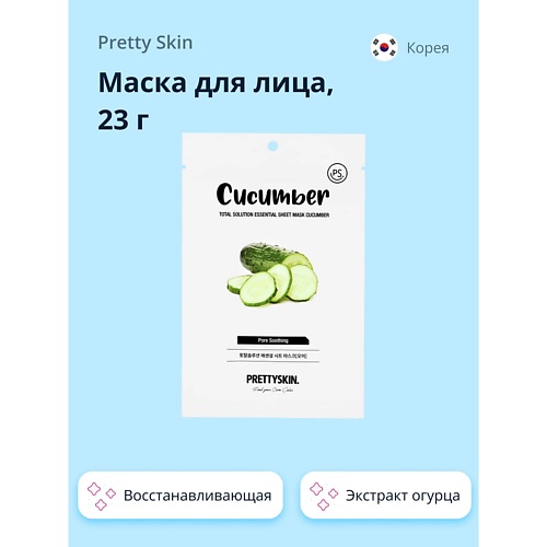 

PRETTY SKIN Маска для лица с экстрактом огурца 23.0, Маска для лица с экстрактом огурца